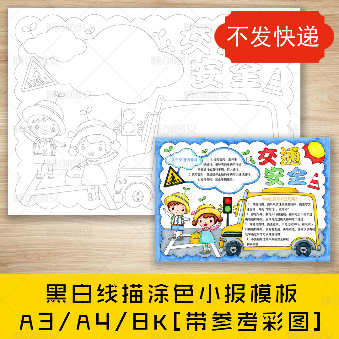 cc10小学生交通安全手抄报黑白线图电子版交通安全知识小报模板