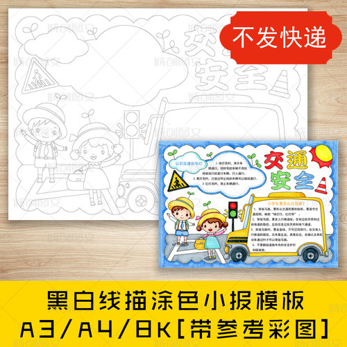 cc10小学生交通安全手抄报黑白线图电子版交通安全知识小报模板