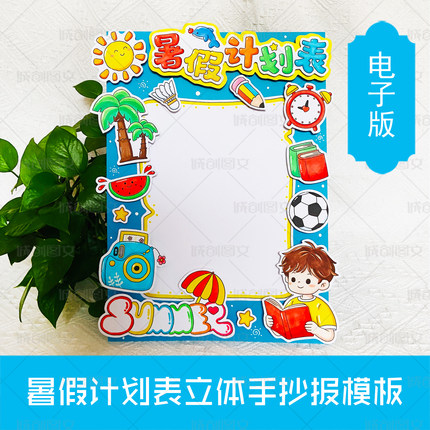 LT12暑假计划表立体手抄报黑白线图电子版男孩版暑假计划线稿模板
