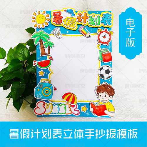 LT12暑假计划表立体手抄报黑白线图电子版男孩版暑假计划线稿模板
