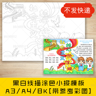cc682社会主义核心价值观黑白线描涂色手抄报小学生爱国小报模板