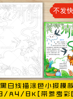 cc95清明节手抄报黑白线图电子版传统节日清明竖版小报模板