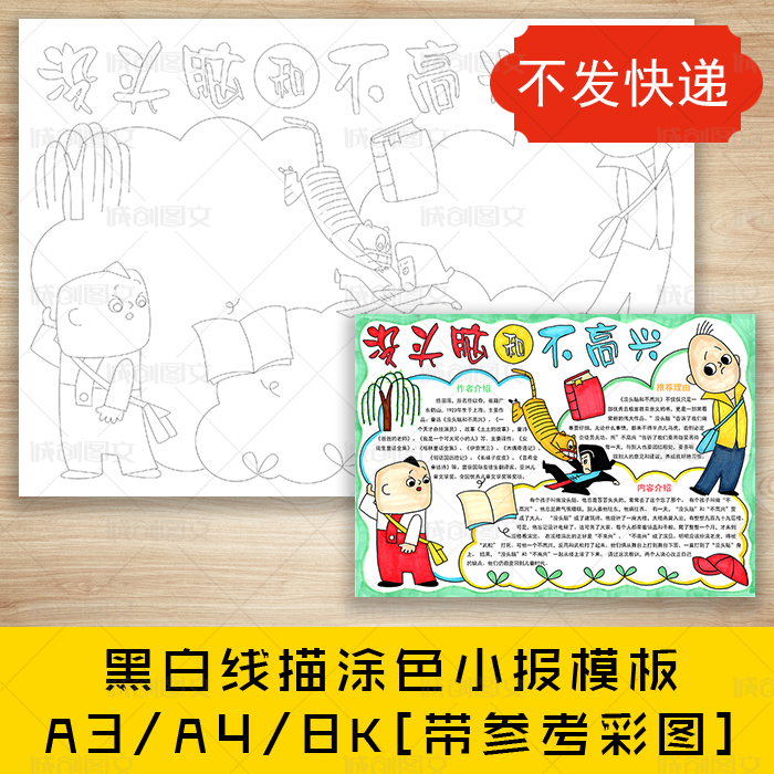 cc405没头脑和不高兴黑白线描涂色手抄报读书好书推荐小报模板
