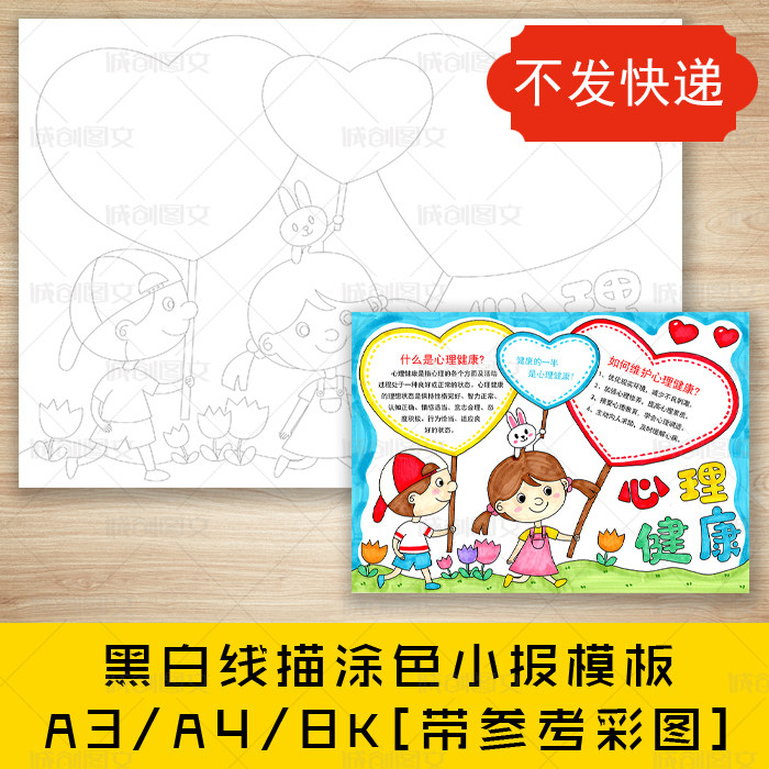 cc543关爱心理健康黑白线描涂色手抄报预防儿童心理疾病小报模板