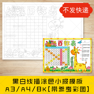 cc882百数表手抄报黑白线图电子版一年级百数表数学小报模板