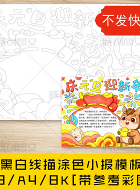 cc948马年庆元旦迎新年手抄报黑白线图电子版2026元旦小报模板