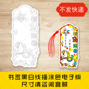 cc958福马迎春书签黑白线图电子版2026马年春节书签模板