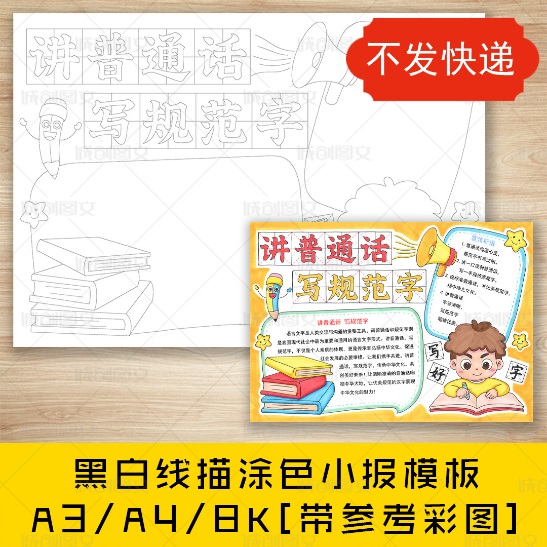 cc52讲普通话写规范字手抄报黑白线图电子版推普小报模板