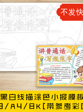 cc52讲普通话写规范字手抄报黑白线图电子版推普小报模板