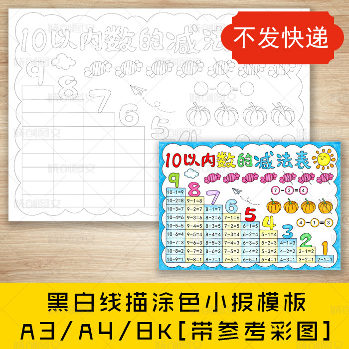 cc567 10以内数的减法表黑白线描涂色手抄报一年级数学小报模板
