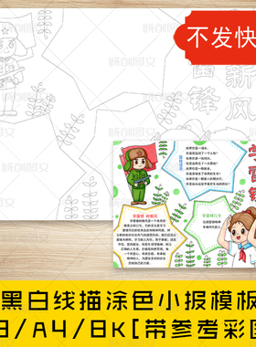 cc171学雷锋树新风手抄报黑白线图电子版弘扬雷锋精神小报模板