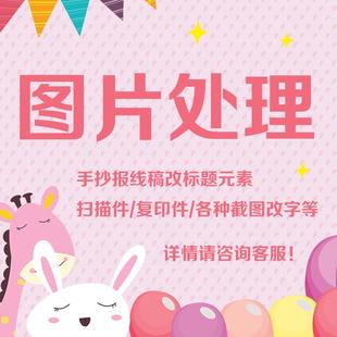 手抄报线稿标题元素修改各种图片修图改字ps无痕处理