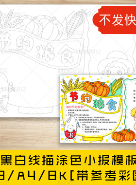 cc544节约粮食黑白线描涂色手抄报拒绝浪费粮食小报模板