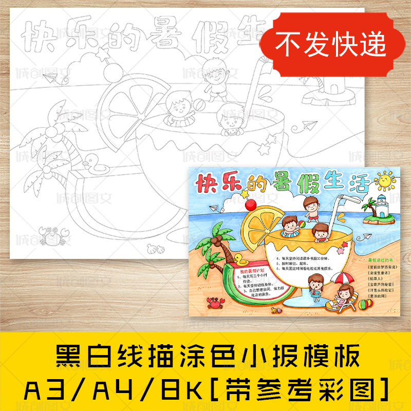 cc111快乐的暑假生活手抄报黑白线图电子版夏天海边暑假小报模板
