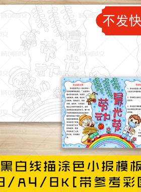 cc494劳动最光荣黑白线描涂色手抄报向劳动者致敬劳动节小报模板