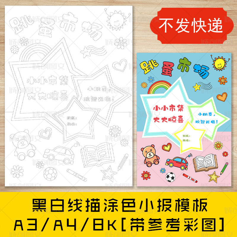 cc178幼儿园跳蚤市场黑白线描涂色海报竖版手抄报爱心义卖模板