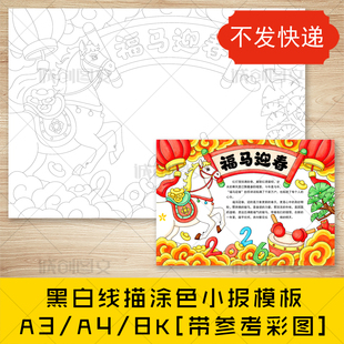 cc946福马迎春手抄报黑白线图电子版2026马年春节新年小报模板