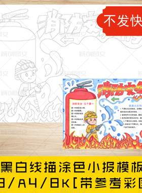 cc174消防安全手抄报黑白线图电子版小学生消防知识小报模板