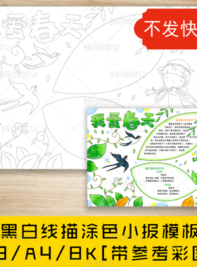cc41我爱春天手抄报黑白线图电子版A3A48K春天来了小报模板