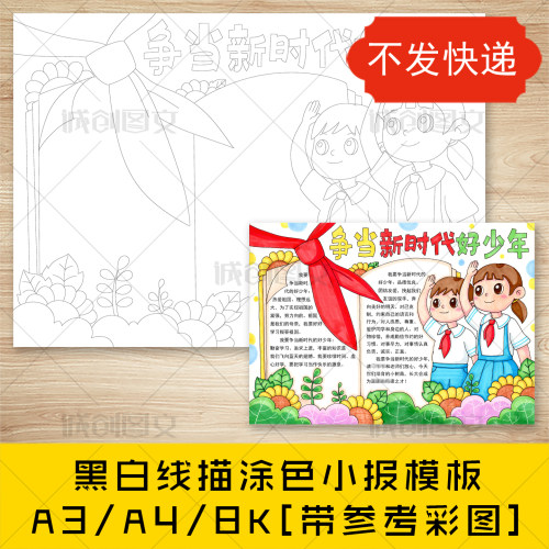 cc23争当新时代好少年手抄报黑白线图电子版时代好少年小报模板