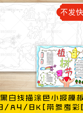 cc476植树节黑白线描涂色手抄报312环保植树造林小报模板