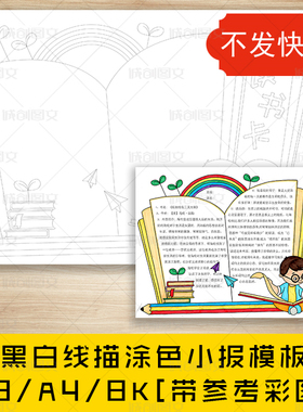 cc265好书推荐读书卡黑白线描涂色手抄报我爱读书阅读小报模板
