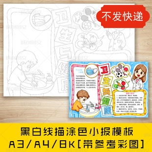 cc684卫生与健康黑白线描涂色手抄报健康卫生小常识小报模板