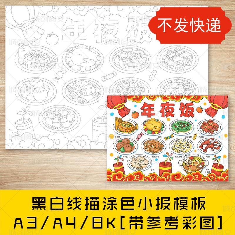 cc842年夜饭手抄报黑白线图电子版除夕新年团圆饭美食小报模板