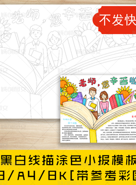 cc228教师节黑白线描涂色手抄报老师辛苦啦赞美感恩老师小报模板