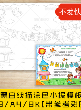 cc37共创绿色家园手抄报黑白线图电子版报低碳爱绿环保小报模板