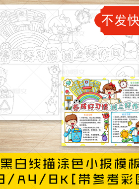 cc135养成好习惯树立好作风手抄报黑白线图电子版好习惯小报模板