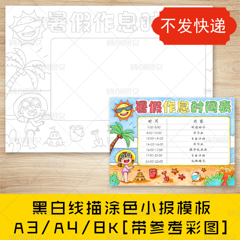 cc385暑假作息时间表手抄报黑白线图电子版暑假计划表小报模板