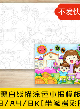 cc516教师节快乐黑白线描涂色儿童绘画老师我爱老师横版画报模板