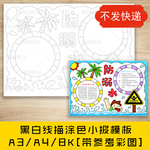 cc355学生预防溺水黑白线描涂色手抄报暑假游泳安全教育小报模板