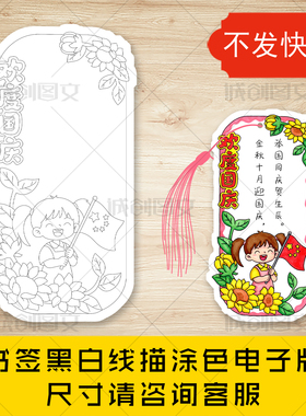 cc926国庆节书签黑白线图电子版女孩版欢度国庆书签模板