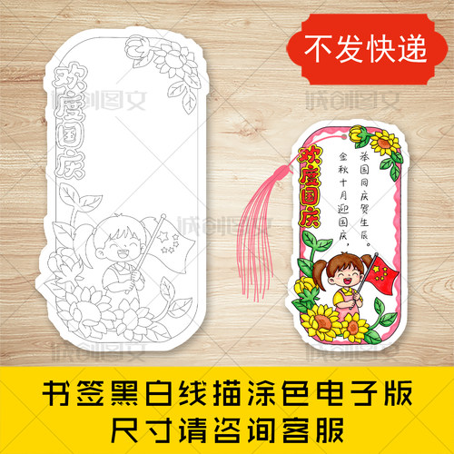 cc926国庆节书签黑白线图电子版女孩版欢度国庆书签模板