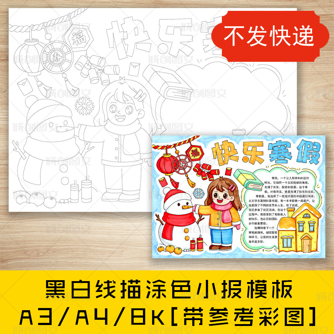cc4快乐寒假手抄报黑白线图电子版8KA3A4女孩版寒假生活小报模板