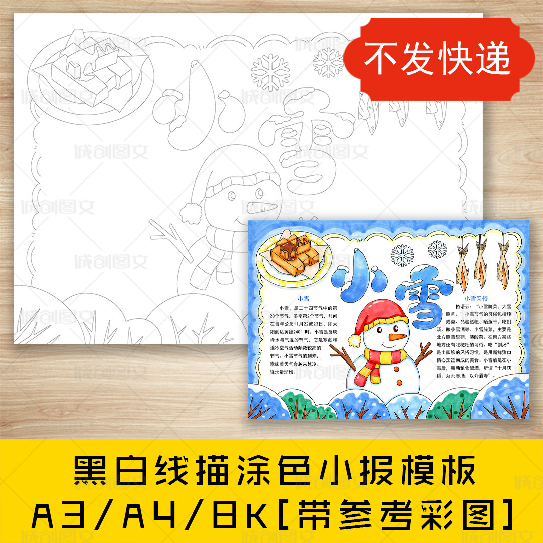 cc749小雪节气手抄报黑白线图电子版二十四节气之小雪小报模板
