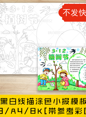 cc3植树节手抄报黑白线图电子版312植树种树环保小报模板
