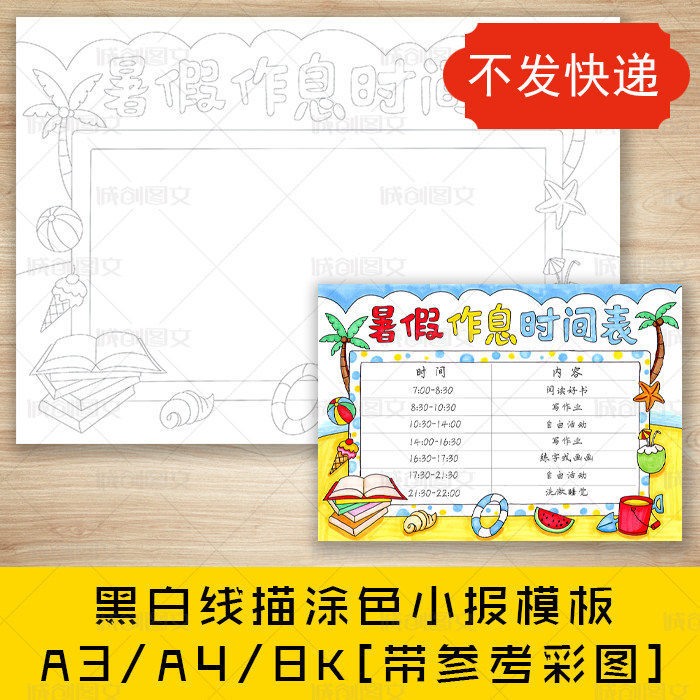 cc595暑假作息时间表黑白线描涂色手抄报暑期计划表小报模板