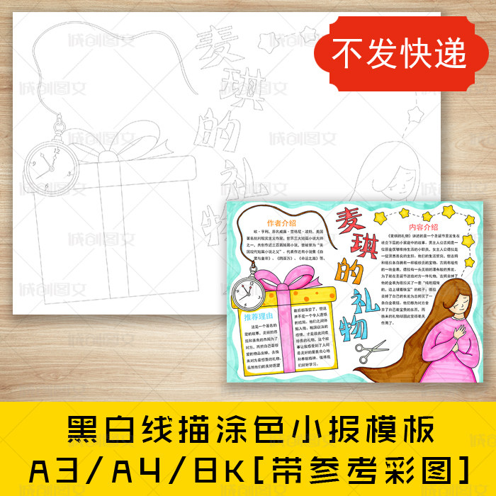 cc459麦琪的礼物黑白线描涂色手抄报课外好书推荐阅读小报模板