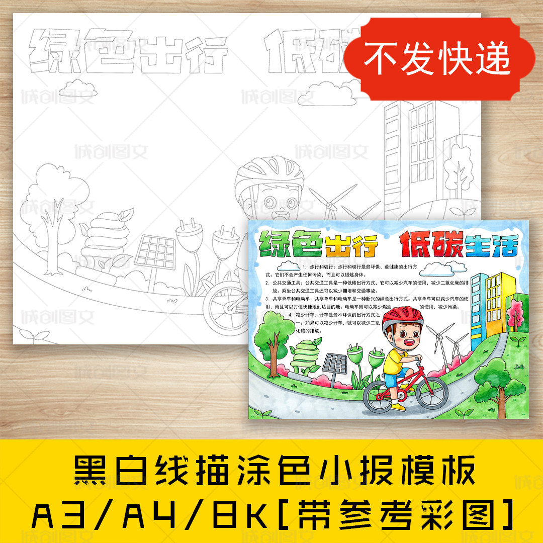 cc83绿色出行低碳生活手抄报黑白线图电子版绿色低碳小报模板