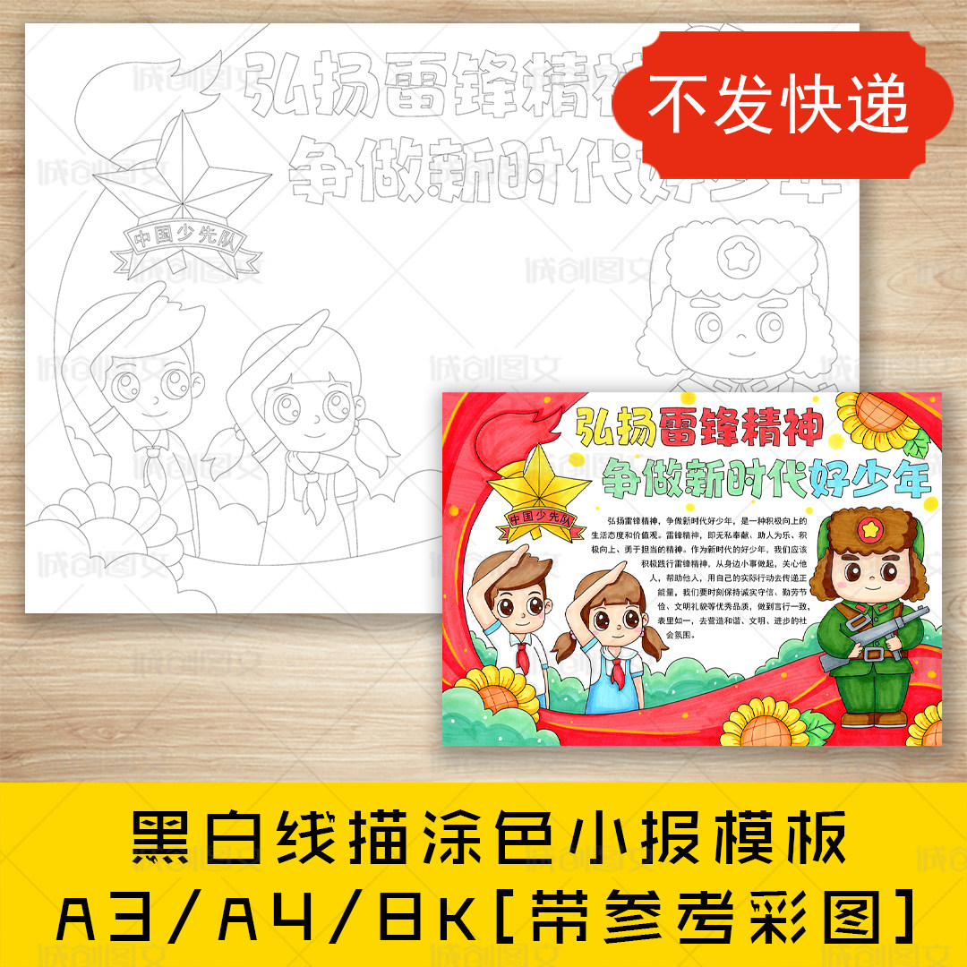 cc791弘扬雷锋精神手抄报黑白线图电子版争做新时代少年小报模板