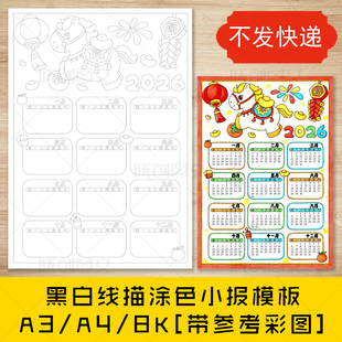 cc955竖版 2026日历小报模板 2026马年日历手抄报黑白线图电子版
