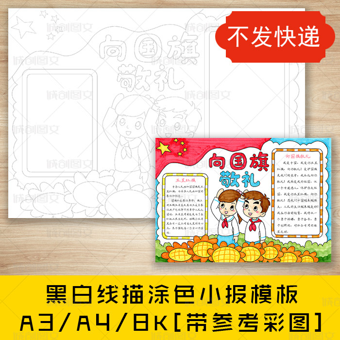 cc441向国旗敬礼黑白线描涂色手抄报庆祝祖国生日爱国小报模板