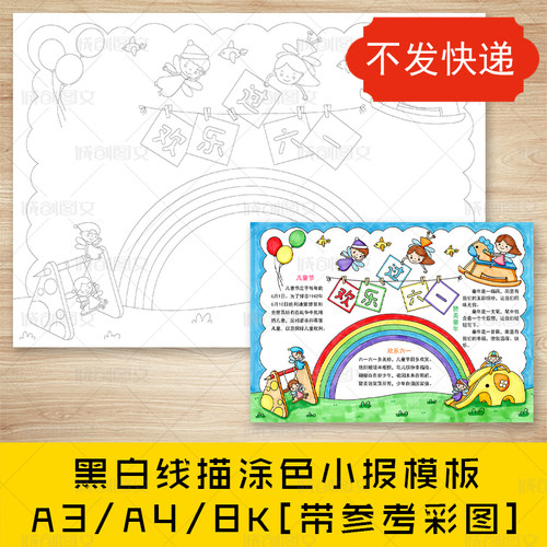 cc91六一儿童节手抄报黑白线图电子版小学生欢乐过六一小报模板