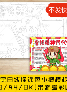 cc675雷锋精神代代传黑白线描涂色手抄报弘扬雷锋精神小报模板