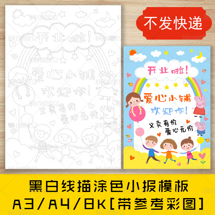 cc502爱心义卖黑白线描涂色海报跳蚤市场佩琪元素招牌画报模板