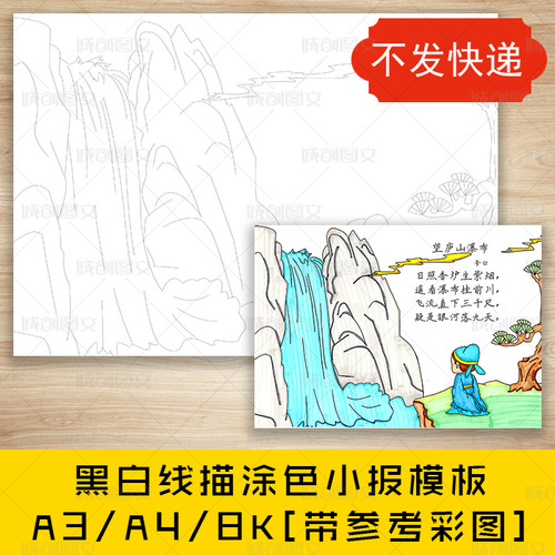 cc219望庐山瀑布古诗配图黑白线描手抄报诗人李白古诗小报模板