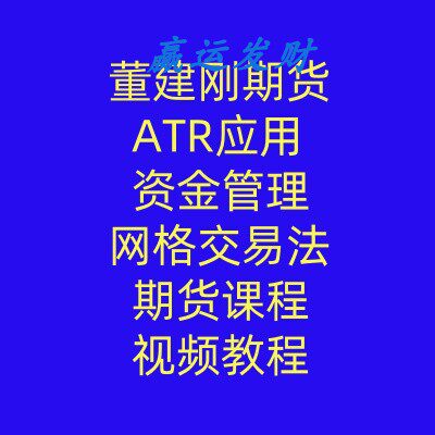 董建刚期货ATR应用 资金管理 网格交易法期货课程视频教程